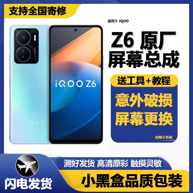 适用iqooz6屏幕总成带框z