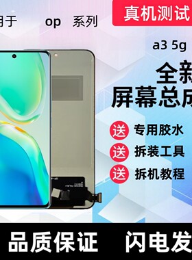 适用oppo a3 5g显示屏a3iplus液晶pka110手机萤幕总成触摸内外屏