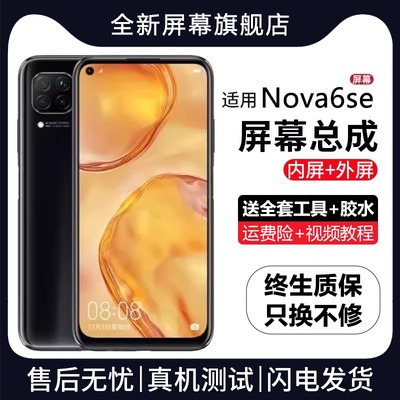 适用于群牌华为nova6se屏