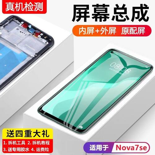 适用华为nova7se屏幕总成