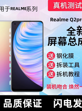 适用真我realmeQ2PRO Q3手机屏幕总成真我Q2pro显示屏Q3S内外屏幕