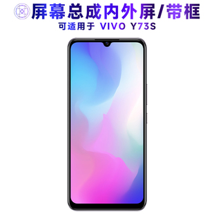 适用于vivo y73s屏幕总成带框vivoy73s显示屏VIVO Y73S液晶屏VIVO