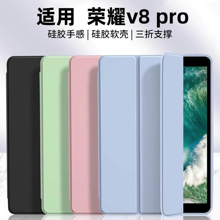 适用荣耀v8pro平板8保护