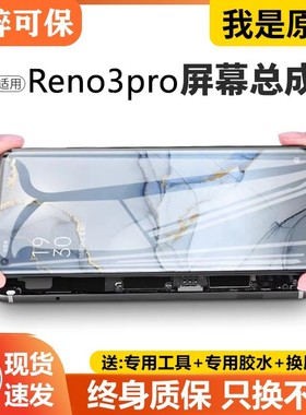 适用于oppo reno3pro屏幕总成原装带框Reno3pro手机内外液晶PCRM0