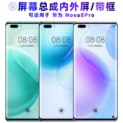 适用于总成华为nova8pro屏幕总成带框中框电池后盖触摸屏液晶屏显