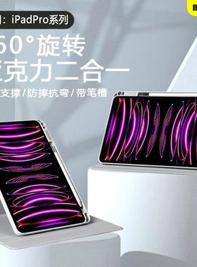 适用于ipadpro平板保护套360°旋转壳新款带笔槽11寸苹果iPadPro2024款亚克力2018/20/21/22款防弯12.9全包外