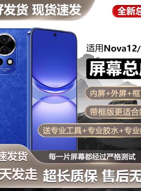 适用于华为NOVA12屏幕总成带框BLK-AL00手机内外一体触摸液晶显示