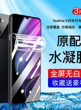 适用realmeV30手机保护膜高清防摔钢化水凝膜realmeV30t全屏防爆软膜realme真我抗蓝光无白边防指纹保护膜