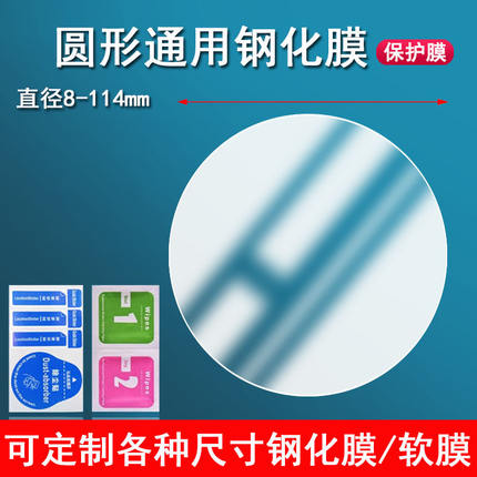 适用通用圆形仪表钢化膜71-104mm玻璃平面保护膜8-59mm手表膜雅迪爱玛台铃钢化膜CASIO/佳明/华强北镜面