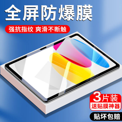 适用苹果ipad10钢化膜第