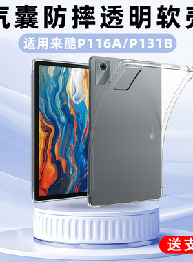 适用来酷平板11寸保护套P116A气囊Lecoo/来酷P131B平板电脑12.7英寸透明矽胶外壳全包边防摔轻薄