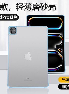 适用于ipadpro2024保护套新款13寸四角气囊苹果12.9寸透明磨砂不发黄iPadPro11寸18/20/21/22亚克力平板外壳