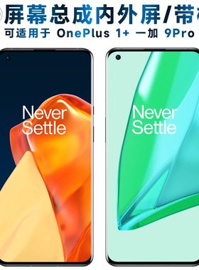 适用于屏幕可OnePlus 1+9pro屏幕总成带框一加9PRO触摸屏1加9Pro
