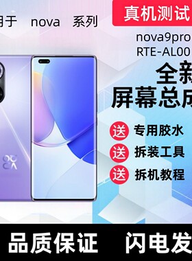 适用华为nova9pro显示屏rte-al00触摸屏手机屏幕总成液晶内屏外屏
