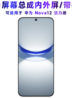 适用于总成华为Nova12活力版屏幕总成带框nova12活力版电池中框后