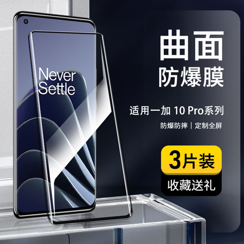 适用一加10Pro钢化膜曲屏