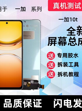 适用onePlus一加10t 一加10r手机萤幕总成液晶萤幕触控屏幕内外屏