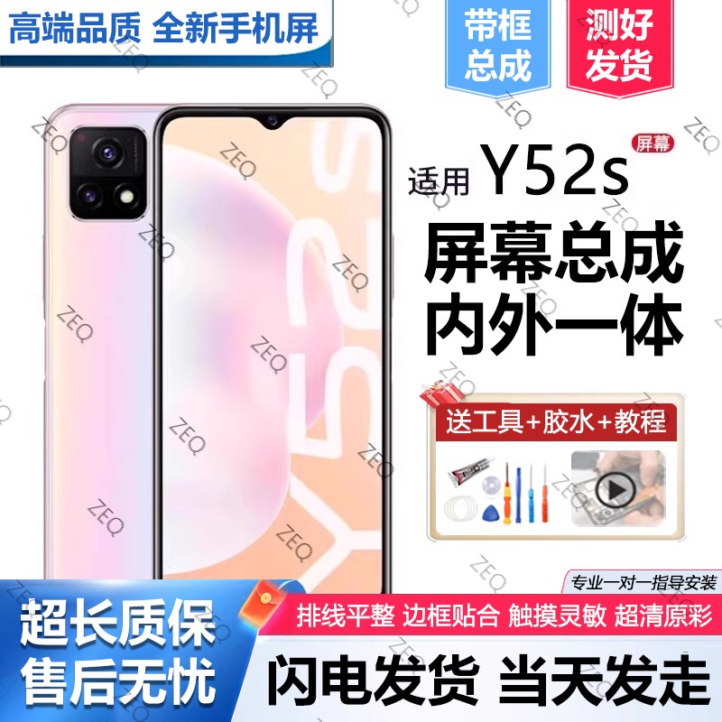 适用于群牌vivoy52s屏幕