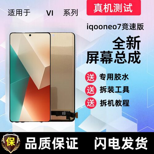 适用iQOOneo7屏幕总成se