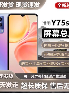 适用于vivo Y75s 5G屏幕总成带框y75s手机内外触摸液晶显示V2069B