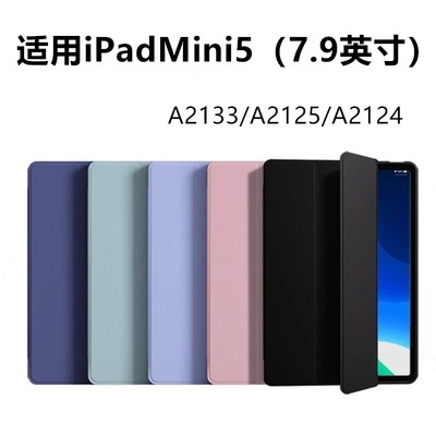 适用于苹果ipadmini5保护套超薄三折7.9英寸A2133壳全包mini5壳硅胶简约/A2125防摔平板电脑纯色A2124