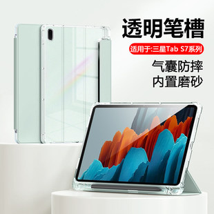 适用三星TabS7保护套新款11英寸带笔槽TabS7FE平板壳GalaxyTab S7+轻薄全包12.4寸透明磨砂矽胶外壳后