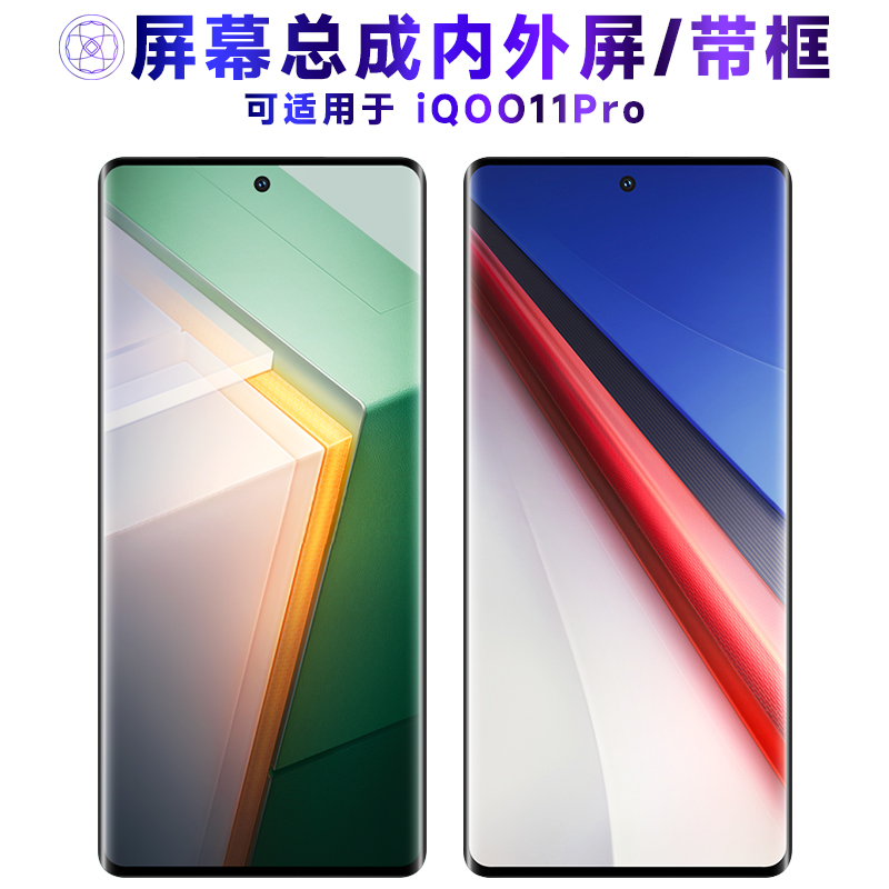 适用于总成iQOO11Pro屏幕