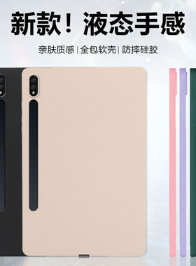 适用于关键三星tabs7保护套新款GalaxyTab S7+纯色12.4寸硅胶S7FE亲肤手感S7Plus时尚轻薄Samsung平板电脑壳