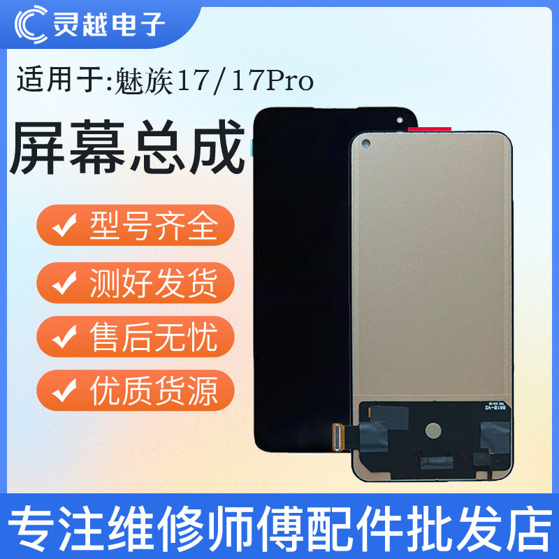 适用于魅族17 魅族17pro屏幕总成魅族18X 20 18 18S液晶显示屏