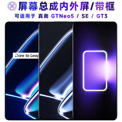 适用于繁神屏幕可真我gtneo5se屏幕总成带框gtneo5触摸gt3液晶rea