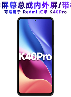 适用于小米redmi红米k40pro屏幕总成带框电池中框K40PRO玻璃后盖