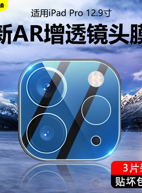 适用于ipad pro12.9寸镜头膜AR增透爱派ipadpro2024/20/21 12.9寸平板钢化a2378保护膜4/5代高清摄像头膜相机