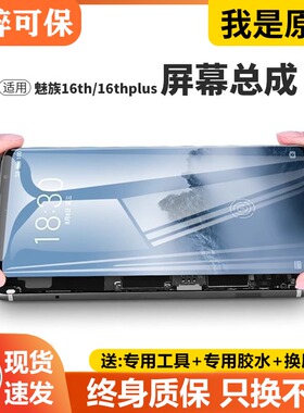 适用于魅族16屏幕总成原装带框魅族16th手机16plus内外16t液晶显
