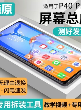 适用于原装屏幕华为P40pro+屏幕总成带框ELS-AN10手机屏触摸内外