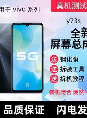 适用vivo Y7S Y73S屏幕总成带框S7触摸S7E显示屏Y73S手机内外屏幕