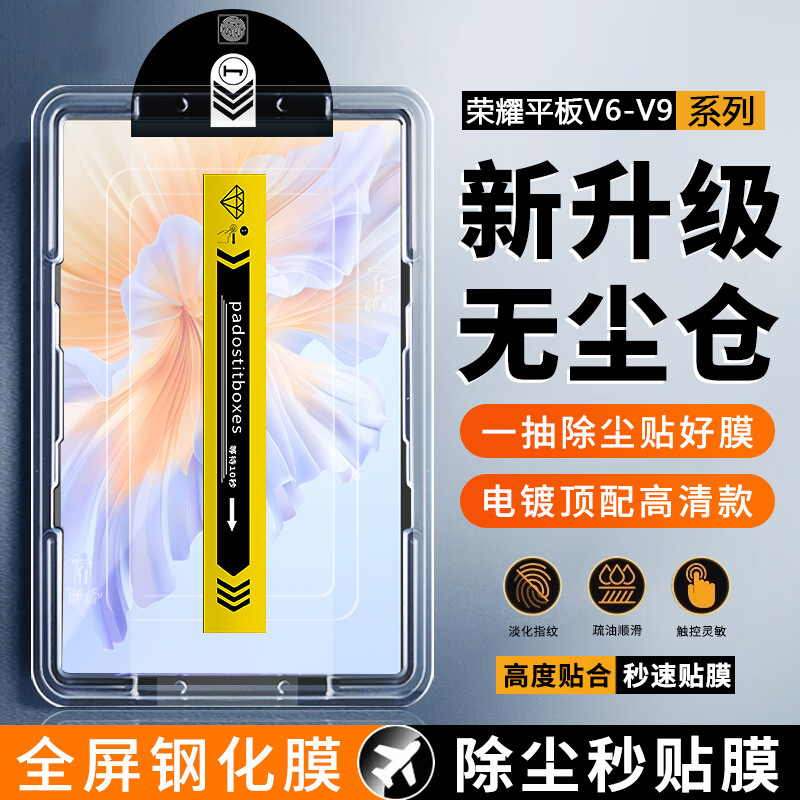适用于荣耀平板V9无尘仓