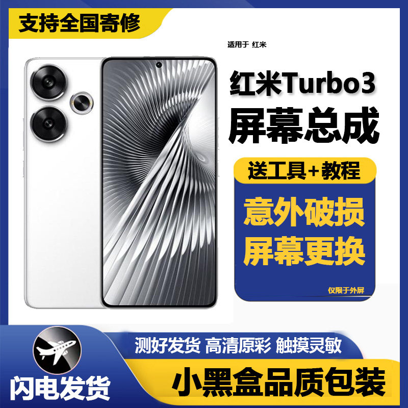 适用红米Turbo3屏幕总成
