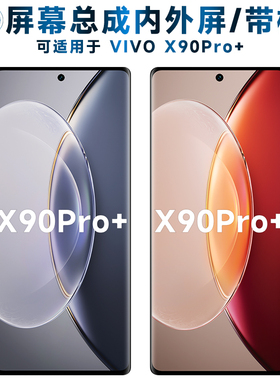适用于屏幕总成可vivox90pro+屏幕总成带框vivo x90pro+电池中框