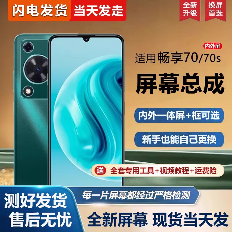 适用于华为畅享70s屏幕总