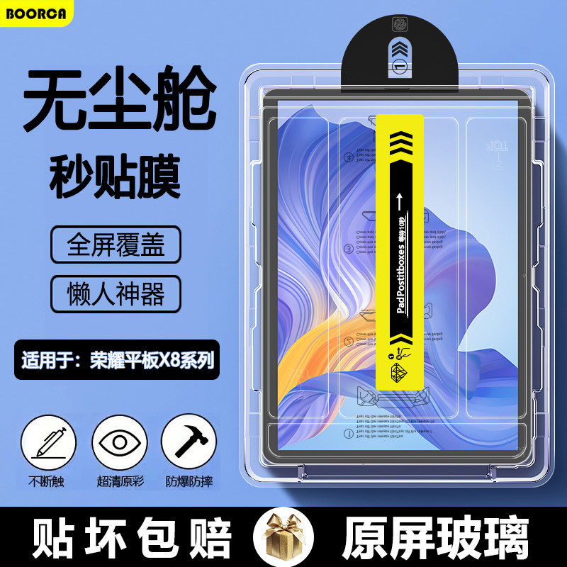 适用于BOORCA荣耀平板x8pro无尘仓秒贴x8钢化膜honorpadx8pro平板保护荣耀x8pro荣耀padx6全屏贴膜高清护眼,3C数码配件,平板电脑屏幕贴膜,淘宝优惠券,粉丝福利购,淘宝优惠卷