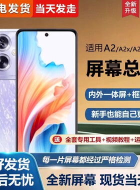 适用于OPPO A2屏幕总成带框PJU110手机屏幕A2X内外屏一体屏液晶屏