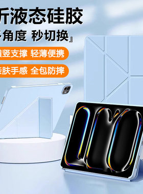 适用iPadPro2025版保护套新款11英寸液态硅胶2024版Y折软壳苹果iPad Pro13寸平板pro12.9磁吸支架外壳