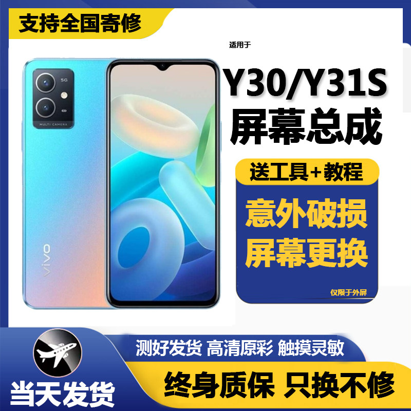 适用vivoy30屏幕总成带