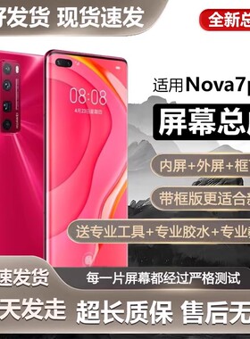 适用于华为nova7pro屏幕总成带框JER-AN10手机内外触摸液晶显示曲