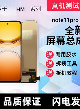 适用红米note11pro显示屏note11epro+触摸屏手机屏幕总成内屏外屏