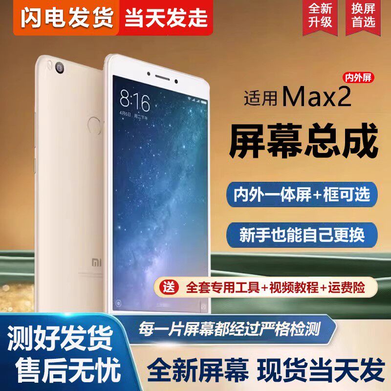 适用于小米max2屏幕总成带框MAX2代手机max2屏幕内外屏一体屏液晶