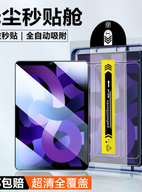 适用于iPad Air5平板钢化膜苹果air5无尘仓秒贴10.9寸全覆盖第5代五代高清A2589蓝光护眼A2588贴膜A2591保护