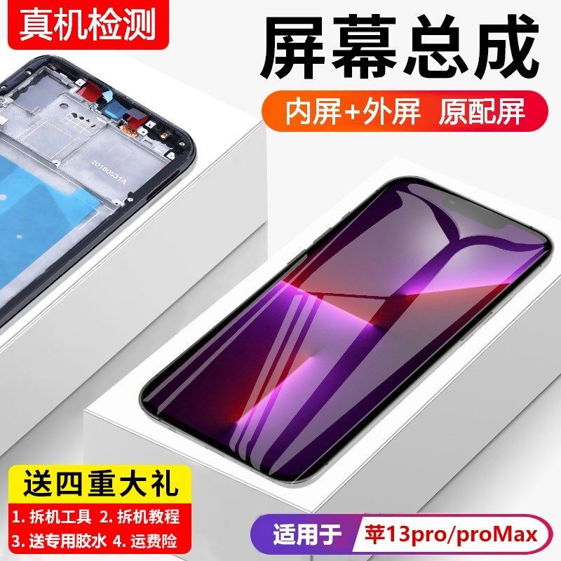 适用苹果13pro手机屏幕总