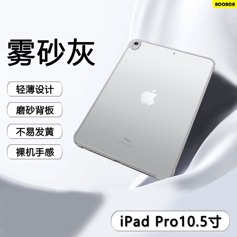适用于ipadpro10.5平板保护套肤感苹果iPadPro10.5寸磨砂亚克力壳ipada1701气囊a1709不发黄a1852透明防摔外,3C数码配件,平板电脑保护套/壳,淘宝优惠券,粉丝福利购,淘宝优惠卷