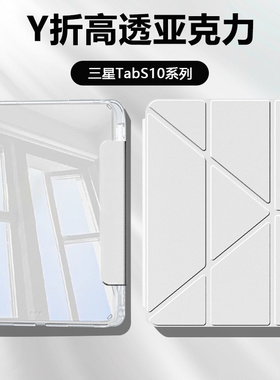 适用于三星TabS10+平板保护套3+Y折三星s10fe/+十高透壳亚克力GalaxyTabS10FE+带笔槽防弯三星平板s10+轻薄